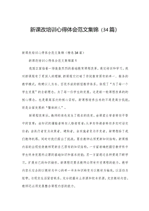 新课改培训心得体会范文集锦（34篇）.docx