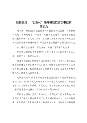 经验交流：“五强化”提升基层党支部书记素质能力&某国有公司2024年工作会行政工作报告.docx