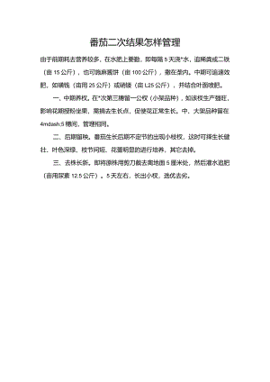 番茄二次结果怎样管理.docx