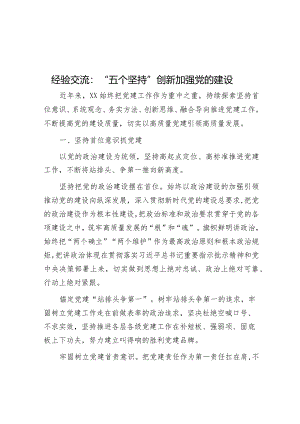 经验做法：“五个坚持”创新加强党的建设.docx