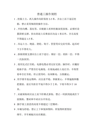 普通工操作规程.docx