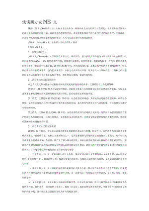 浅谈西方女权主义.docx