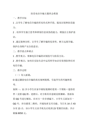防范电信诈骗主题班会教案.docx