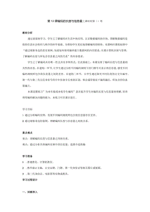 第12课编码长度与信息量教案四上信息科技浙教版.docx