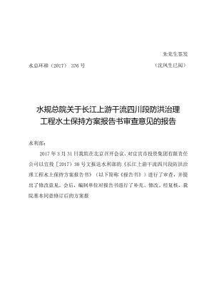 长江上游干流四川段防洪治理工程水土保持方案技术评审意见.docx