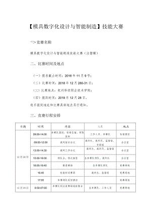 机械行业职业教育技能大赛：模具数字化设计与智能制造技能大赛-赛项规程.docx