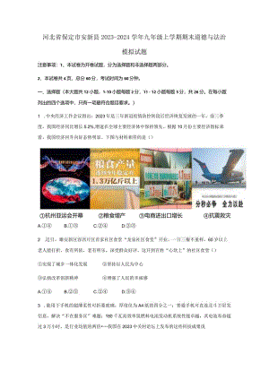 河北省保定市安新县2023-2024学年九年级上册期末道德与法治模拟试题（附答案）.docx