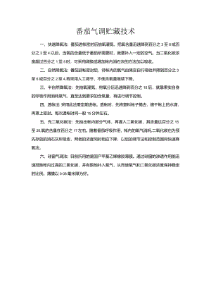 番茄气调贮藏技术.docx
