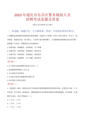 通化东昌区辅警招聘考试真题2023.docx