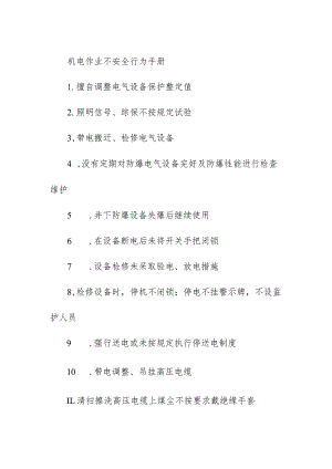 机电作业不安全行为手册.docx