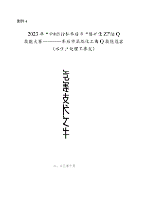 枣庄市“鲁班传人”职业技能大赛—水生产处理工赛项技术文件.docx