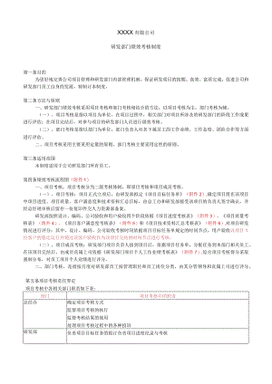 研发部门绩效考核制度.docx