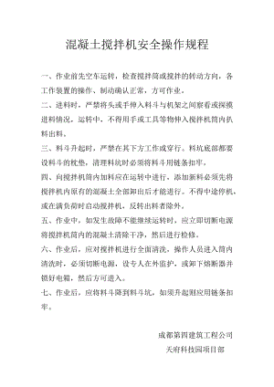 混凝土搅拌机安全操作规程.docx
