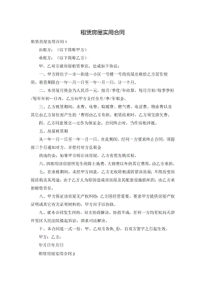 租赁房屋实用合同.docx