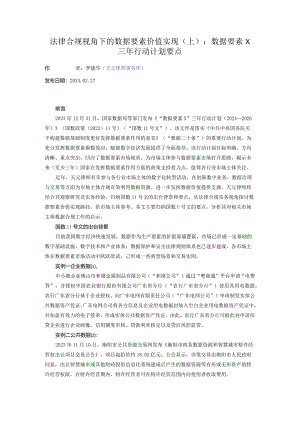 法律合规视角下的数据要素价值实现（上）：数据要素×三年行动计划要点.docx