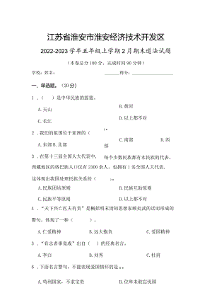 江苏省淮安市淮安经济技术开发区2022-2023学年五年级上学期2月期末道德与法治试题.docx