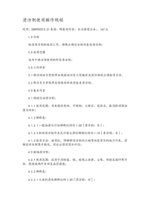 清洁剂使用操作规程完整.docx