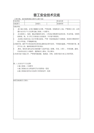 普工安全技术交底.docx