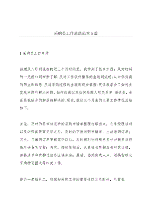 采购员工作总结范本5篇.docx