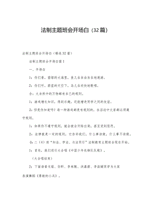 法制主题班会开场白（32篇）.docx