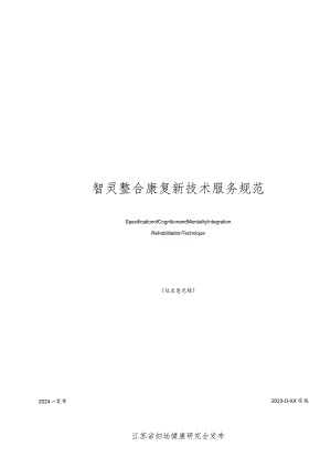 智灵整合康复技术（CMIR）服务规范.docx