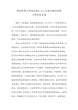 热烈祝贺十四届全国人大二次会议胜利闭幕心得体会2篇.docx