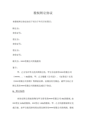 股权转让协议.docx