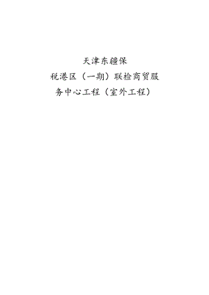 服务中心工程（室外工程）施工组织设计方案（42页）.docx