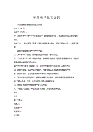 房屋装修租赁合同.docx