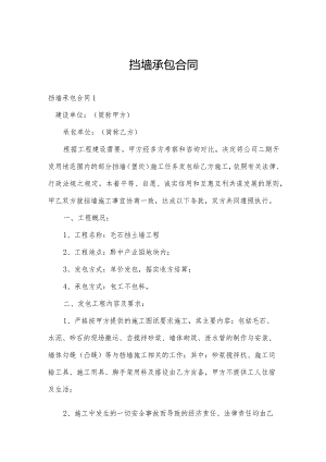 挡墙承包合同.docx