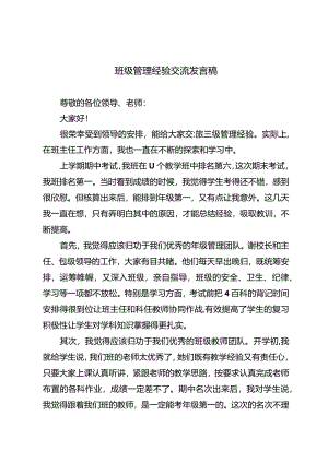 班级管理经验交流发言稿.docx