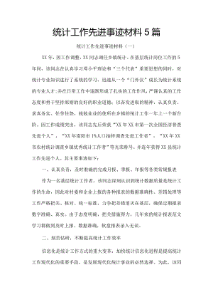 统计工作先进事迹材料5篇.docx