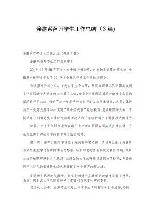金融系召开学生工作总结（3篇）.docx