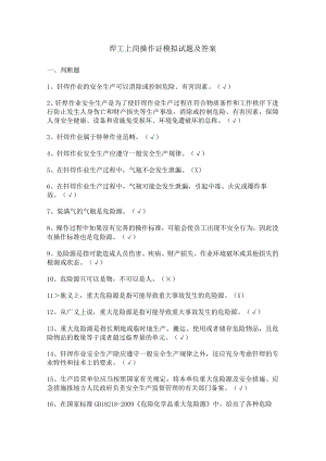 焊工上岗操作证模拟试题及答案.docx