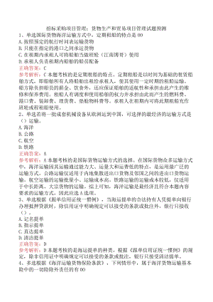 招标采购项目管理：货物生产和贸易项目管理试题预测.docx