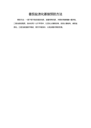 番茄盐渍化萎蔫预防方法.docx