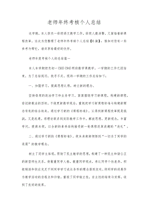 教师年终考核个人总结.docx