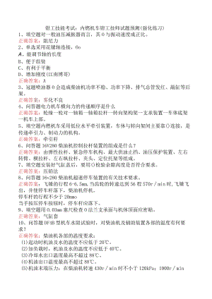 钳工技能考试：内燃机车钳工技师试题预测（强化练习）.docx
