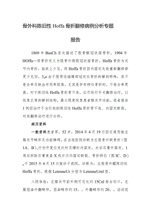 骨外科陈旧性Hoffa骨折翻修病例分析专题报告.docx
