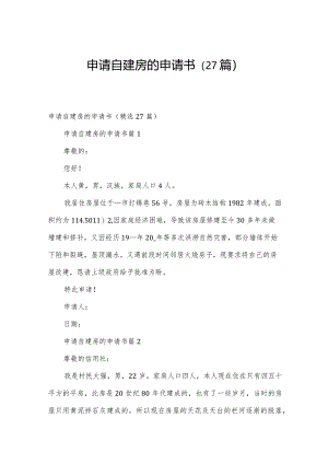 申请自建房的申请书（27篇）.docx