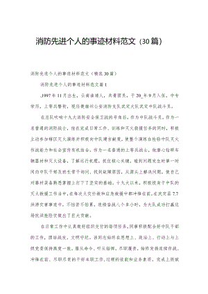 消防先进个人的事迹材料范文（30篇）.docx