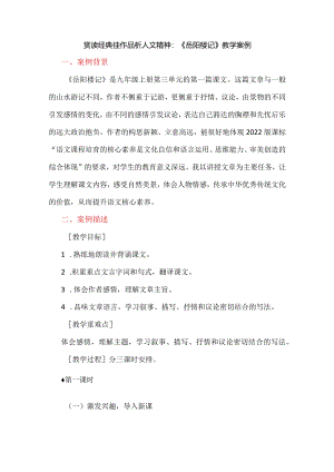 赏读经典佳作品析人文精神：《岳阳楼记》教学案例.docx