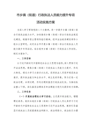 行政执法人员能力提升专项活动实施方案（乡镇街道）.docx