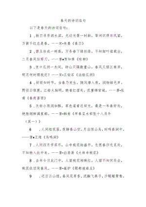 春天的诗词佳句.docx