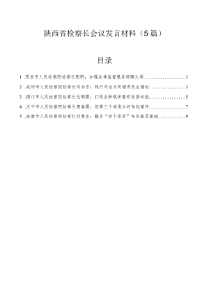 陕西省检察长会议发言材料（5篇）.docx