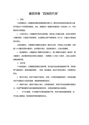 番茄早春“四浇四不浇”.docx