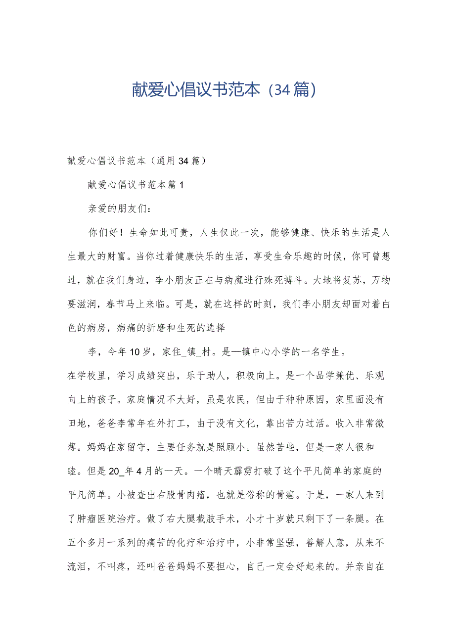 献爱心倡议书范本(34篇).docx_第1页