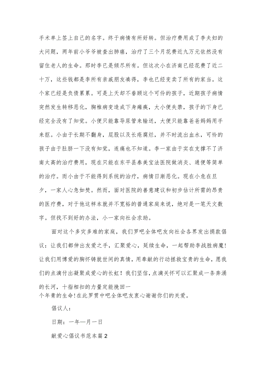 献爱心倡议书范本(34篇).docx_第2页