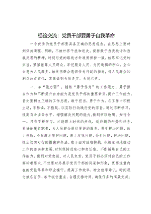 经验交流：党员干部要勇于自我革命&2024年局高质量党建工作方案.docx