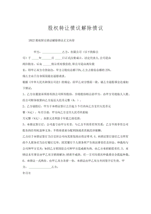 股权转让协议解除协议.docx